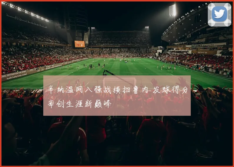 辛纳温网八强战横扫鲁内 发球得分率创生涯新巅峰