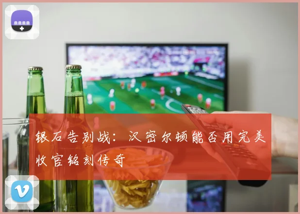 银石告别战:汉密尔顿能否用完美收官铭刻传奇