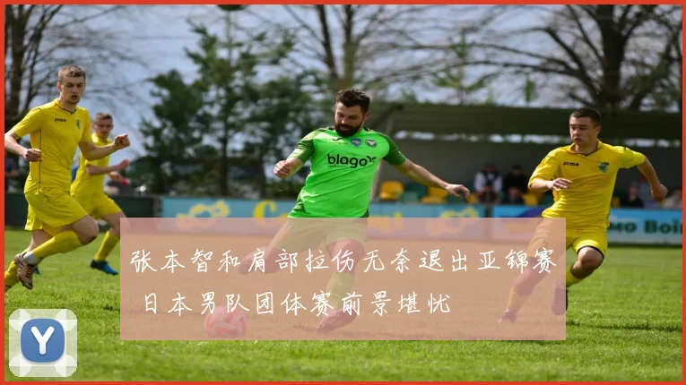 张本智和肩部拉伤无奈退出亚锦赛 日本男队团体赛前景堪忧