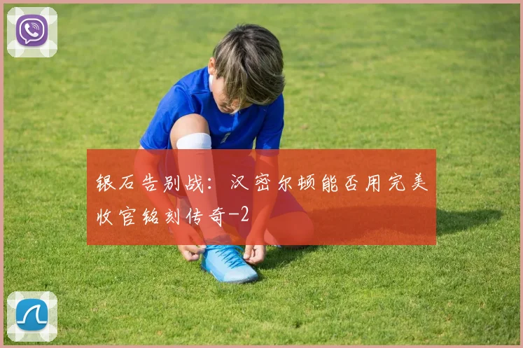 银石告别战:汉密尔顿能否用完美收官铭刻传奇