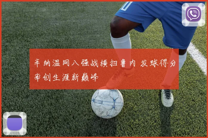 辛纳温网八强战横扫鲁内 发球得分率创生涯新巅峰