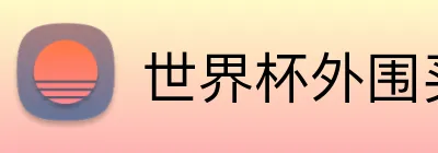 世界杯外围买球官方客户端 Logo